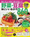 野菜・豆腐体にいいおかず860品 新装版【電子書籍】
