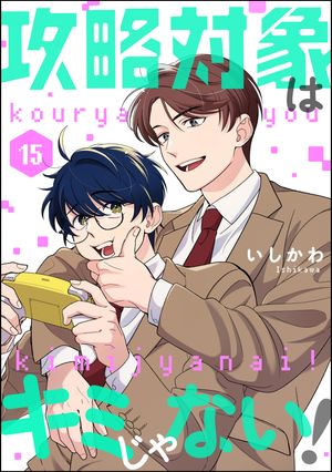 攻略対象はキミじゃない！（分冊版） 【第15話】の表紙画像