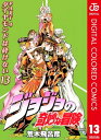 ジョジョの奇妙な冒険 第4部 ダイヤモンドは砕けない カラー版 13【電子書籍】 荒木飛呂彦