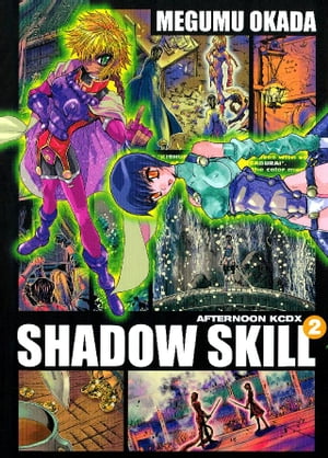 SHADOW　SKILL（2）【電子書籍】[ 岡田芽武 ]