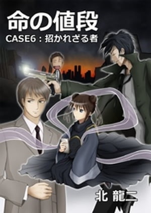 命の値段 ～case6：招かれざる者【電子書籍】[ 北龍二 ]