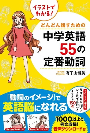 イラストでわかる！　どんどん話すための中学英語５５の定番動詞