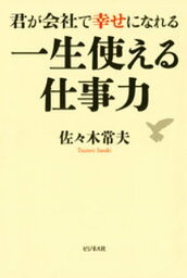 一生使える仕事力【電子書籍】[ 佐々木常夫 ]