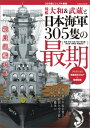 戦艦大和＆武蔵と日本海軍305隻の最期【電子書籍】 綜合ムック