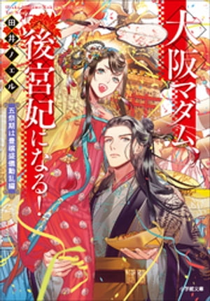大阪マダム、後宮妃になる！　五祭期は豊穣盛儀動乱編