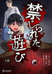 禁じられた遊び 4【電子書籍】[ 清水カルマ ]