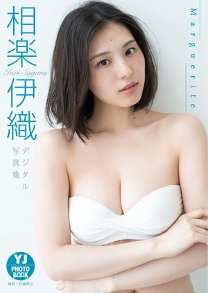 【デジタル限定 YJ PHOTO BOOK】相楽伊織写真集「Marguerite」･･･