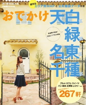 おでかけ天白区緑区名東区千種区 Cheek特別保存版 Cheek特別保存版【電子書籍】