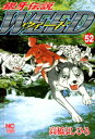 銀牙伝説ウィード 52【電子書籍】 高橋よしひろ