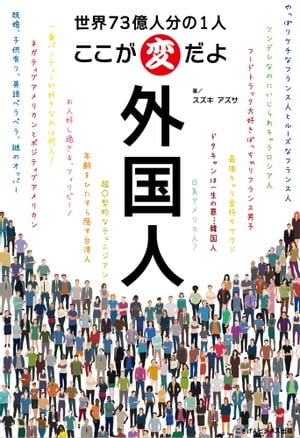 ここが変だよ外国人 世界73億人分の1人【電子書籍】[ スズキ アズサ ]