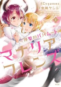 神撃のバハムート マナリアフレンズ1巻【電子書籍】[ Cygames ]