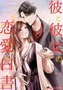 彼と彼女の恋愛白書【電子書籍】