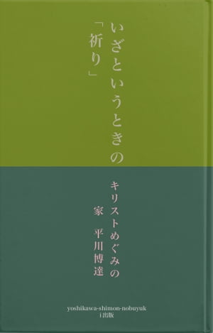 ー知ってほしい　いざというときの「祈り」の「ことば」をーーー使命に生きる、友人と神の「ことば」ー