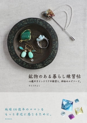 鉱物のある暮らし練習帖 心癒やすインテリアや雑貨と、神秘のエピソード。【電子書籍】[ さとうかよこ ]