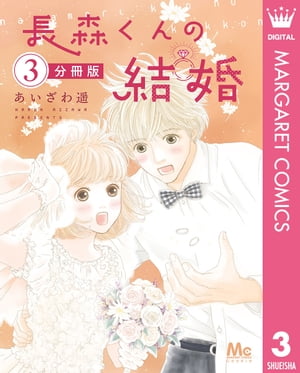 ＜p＞カナと長森くんは結婚目前のカップル。穏やかで優しい長森くんは、夫として理想の人。しかし、彼の実家を訪れた際、思わぬ素顔が明らかに…!?　三くだり半から始まるウエディング・ストーリー！　※この商品は『長森くんの結婚』の内容を5話に分冊したものになります。ご注意下さい。＜/p＞画面が切り替わりますので、しばらくお待ち下さい。 ※ご購入は、楽天kobo商品ページからお願いします。※切り替わらない場合は、こちら をクリックして下さい。 ※このページからは注文できません。