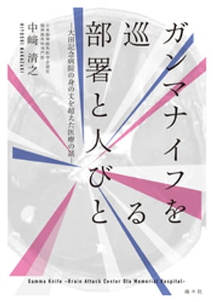 ガンマナイフを巡る部署と人びとー大田記念病院の身の丈を超えた医療の話ー【電子書籍】[ 中崎清之 ]