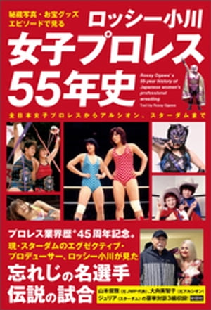 秘蔵写真、お宝グッズ、エピソードで見る　ロッシー小川　女子プロレス55年史