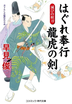 はぐれ奉行 龍虎の剣