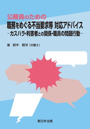 公務員のための　職務をめぐる不当要求等　対応アドバイスーカスハラ・利害者との関係・職員の問題行動ー