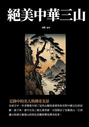 ?美中華三山：足跡中的名人與傳奇美景【電子書籍】[ 馮歡 ]