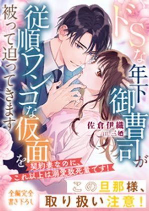 ドSな年下御曹司が従順ワンコな仮面を被って迫ってきます~契約妻なのに、これ以上は溺愛致死量です!~