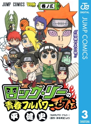 ロック・リーの青春フルパワー忍伝 3【電子書籍】[ 岸本斉史 ]