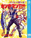 キン肉マンII世 19【電子書籍】 ゆでたまご