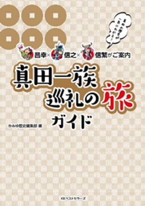 〜昌幸×信之×信繁がご案内〜　真田一族巡礼の旅ガイド