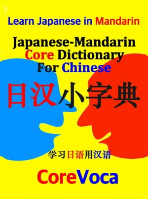 Japanese-Mandarin Core Dictionary for Chinese Learn essential Japanese vocabulary in Mandarin for school, exam, and business【電子書籍】[ Taebum Kim ]