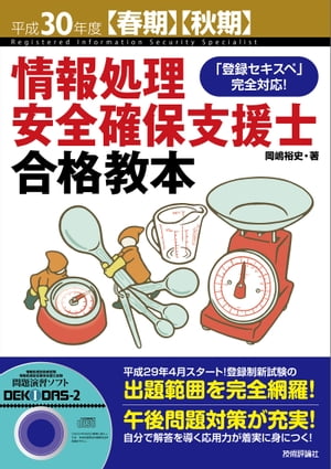 平成30年度【春期】【秋期】情報処理安全確保支援士 合格教本