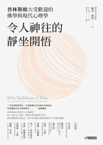 令人神往的靜坐開悟：普林斯頓大受歡迎的佛學與現代心理學 Why Buddhism is True: The Science and Philosophy of Meditation and Enlightenment【電子書籍】[ 羅伯．頼特(Robert Wright) ]