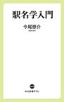 駅名学入門【電子書籍】[ 今尾恵介 ]