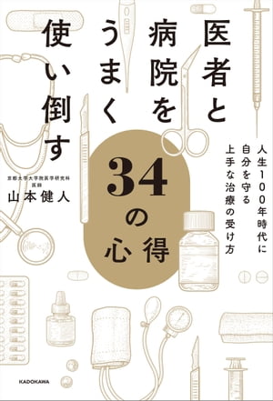 医者と病院をうまく使い倒す34の心得　人生100年時代に自分を守る上手な治療の受け方