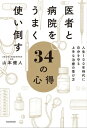 医者と病院をうまく使い倒す34の心得 人生100年時代に自分を守る上手な治療の受け方【電子書籍】 山本 健人