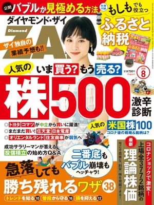 ダイヤモンドZAi 20年8月号【電子書籍】[ ダイヤモンド社 ]