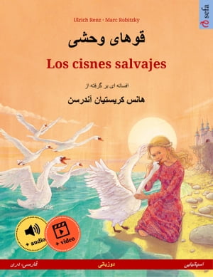 قوهای وحشی – Los cisnes salvajes (فارسی، دری – اسپانیایی)