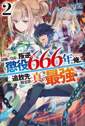 【電子版限定特典付き】最強の皇帝に叛逆したら懲役666年をくらった俺、追放先の精霊界で真の最強となって舞い戻る2