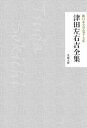 津田左右吉全集【電子書籍】 津田左右吉