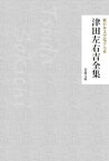 津田左右吉全集【電子書籍】[ 津田左右吉 ]