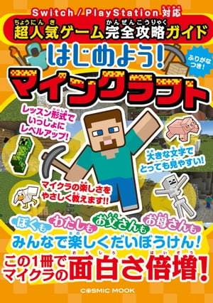 超人気ゲーム完全攻略ガイド はじめよう！マインクラフト