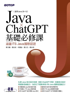 Java x ChatGPT基礎必修課(適用Java 20~12，涵蓋ITS Java國際認證)【電子書籍】[ 蔡文龍 ]