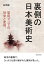 裏側の日本美術史　聖母マリアの到来と変容。