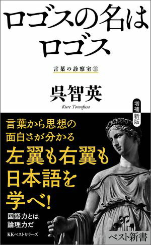 ロゴスの名はロゴス 言葉の診察室（2）【電子書籍】 呉智英