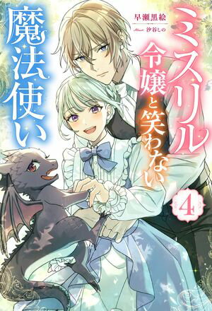 信者ゼロの女神サマと始める異世界攻略 12.世界最強の精霊使いと女神の願い〈上〉 シンジャゼロノメガミサマトハジメルイセカイコウリャクジュウニカイサイキョウノセイレ【電子書籍】