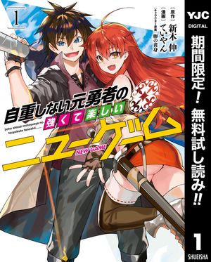 自重しない元勇者の強くて楽しいニューゲーム【期間限定無料】 1