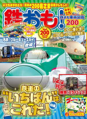鉄おも 2024年 9月号 Vol.200【電子書籍】[ 鉄おも編集部 ]