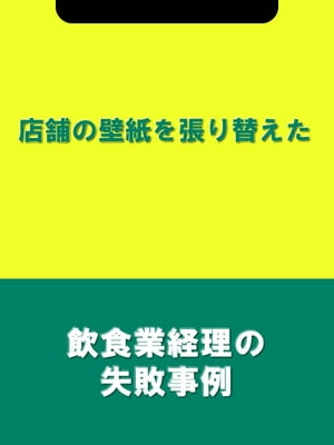 店舗の壁紙を張り替えた[飲食業経理の失敗事例]【電子書籍】[ 辻・本郷税理士法人飲食業プロジェクトチーム ]