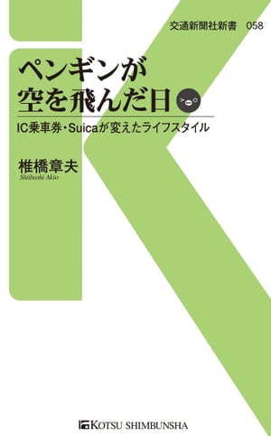 ペンギンが空を飛んだ日 IC乗車券・Suicaが変えたライフスタイル【電子書籍】[ 椎橋章夫 ]