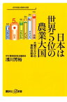 日本は世界5位の農業大国　大嘘だらけの食料自給率【電子書籍】[ 浅川芳裕 ]