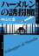 ハーメルンの誘拐魔　刑事犬養隼人